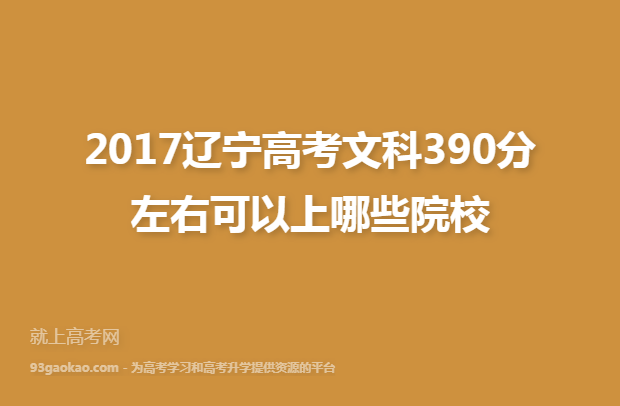 2017辽宁高考文科390分左右可以上哪些院校