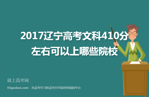 2017辽宁高考文科410分左右可以上哪些院校