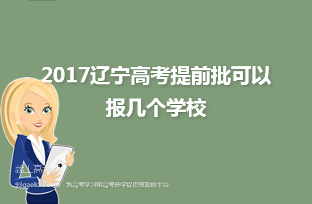 2017辽宁高考提前批可以报几个学校
