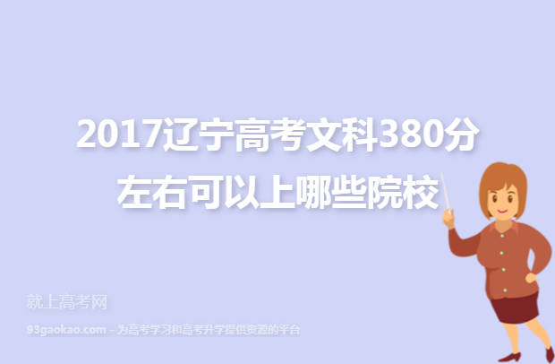2017辽宁高考文科380分左右可以上哪些院校