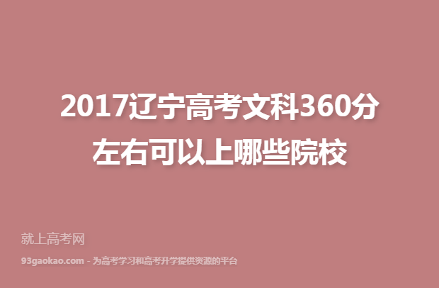 2017辽宁高考文科360分左右可以上哪些院校