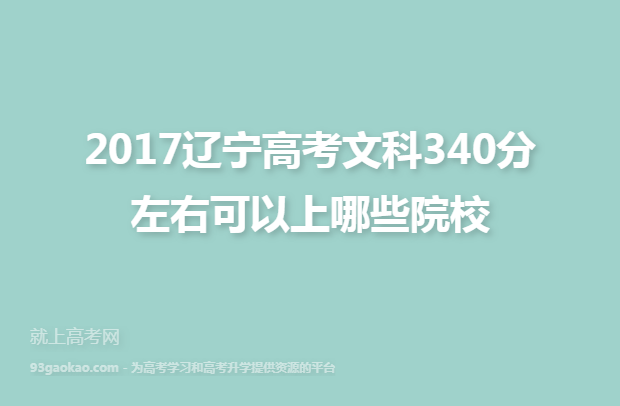 2017辽宁高考文科340分左右可以上哪些院校