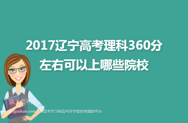 2017辽宁高考理科360分左右可以上哪些院校