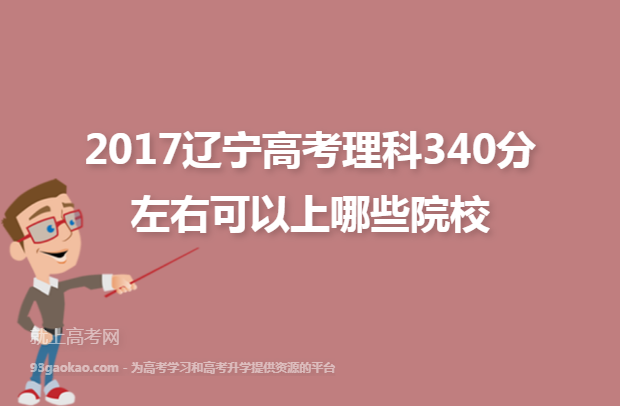 2017辽宁高考理科340分左右可以上哪些院校