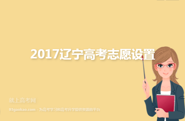 2017辽宁高考志愿设置