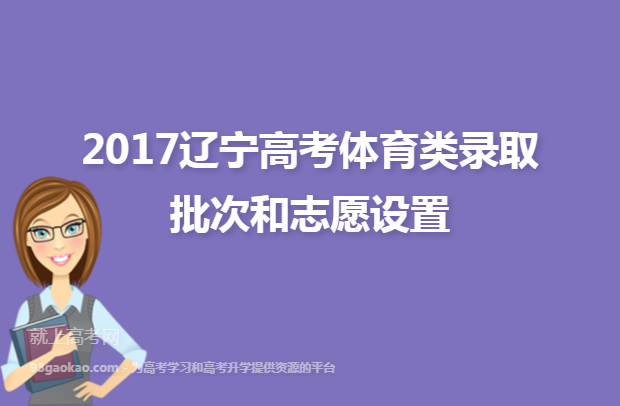 2017辽宁高考体育类录取批次和志愿设置