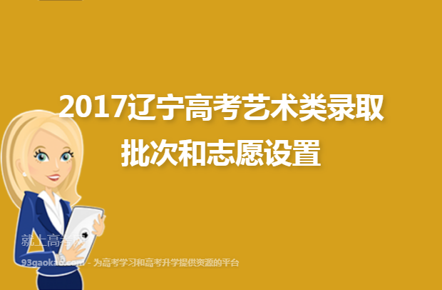 2017辽宁高考艺术类录取批次和志愿设置