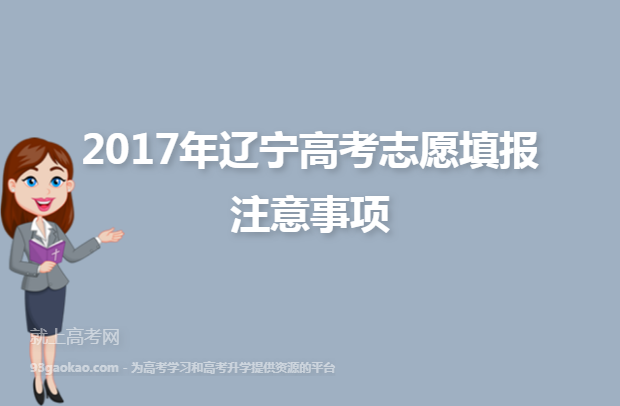 2017年辽宁高考志愿填报注意事项