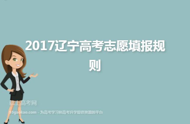 2017辽宁高考志愿填报规则