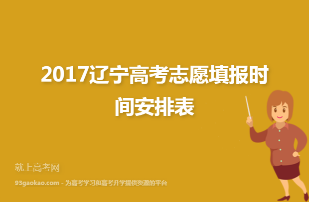 2017辽宁高考志愿填报时间安排表