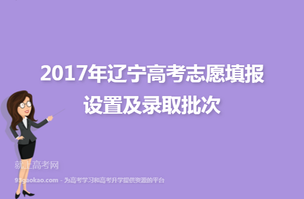 2017年辽宁高考志愿填报设置及录取批次