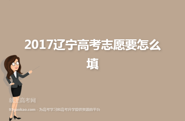 2017辽宁高考志愿要怎么填