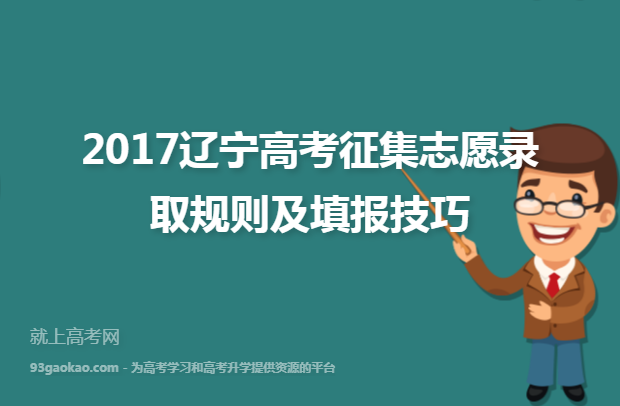 2017辽宁高考征集志愿录取规则及填报技巧