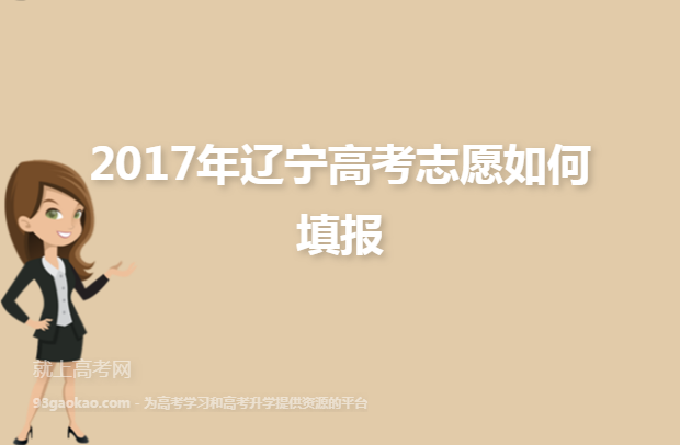 2017年辽宁高考志愿如何填报