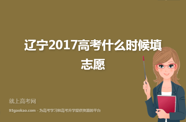 辽宁2017高考什么时候填志愿