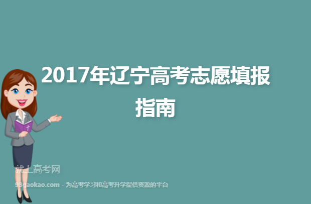 2017年辽宁高考志愿填报指南