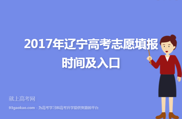 2017年辽宁高考志愿填报时间及入口