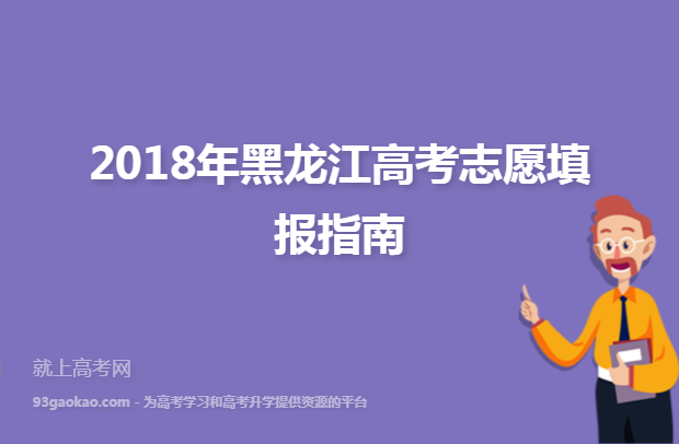 2018年黑龙江高考志愿填报指南