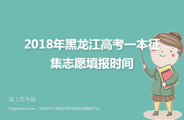 2018年黑龙江高考一本征集志愿填报时间