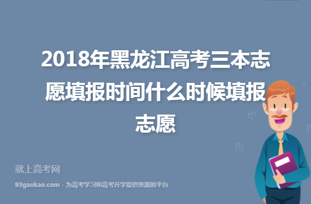 2018年黑龙江高考三本志愿填报时间什么时候填报志愿
