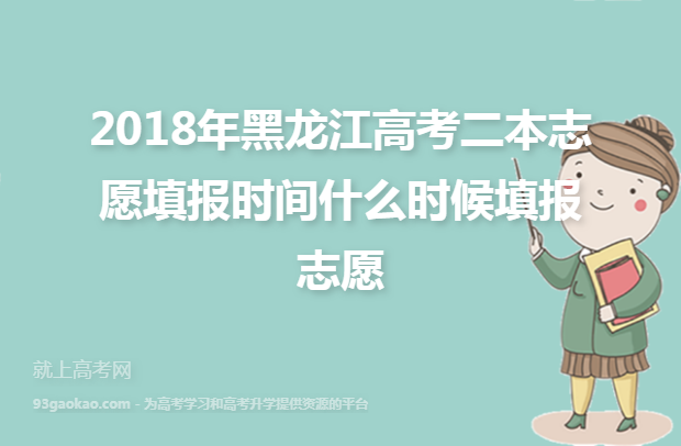 2018年黑龙江高考二本志愿填报时间什么时候填报志愿