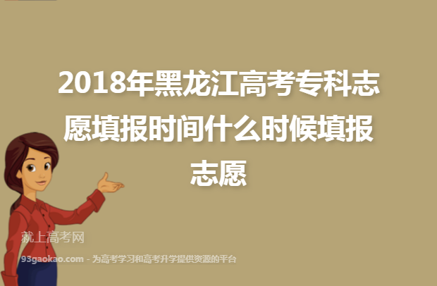 2018年黑龙江高考专科志愿填报时间什么时候填报志愿