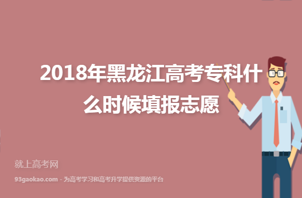 2018年黑龙江高考专科什么时候填报志愿