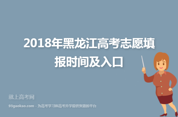 2018年黑龙江高考志愿填报时间及入口