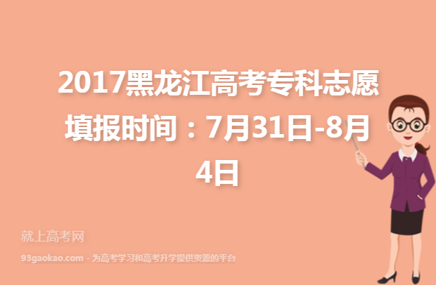 2017黑龙江高考专科志愿填报时间：7月31日-8月4日