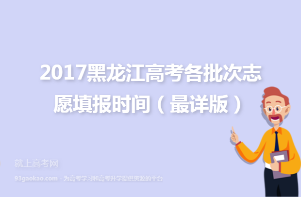 2017黑龙江高考各批次志愿填报时间（最详版）