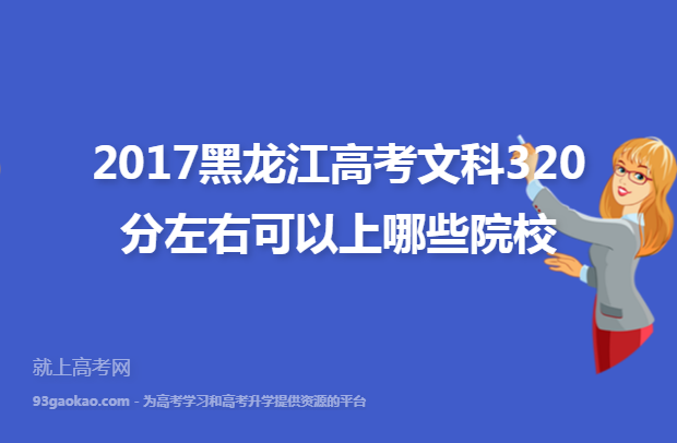 2017黑龙江高考文科320分左右可以上哪些院校