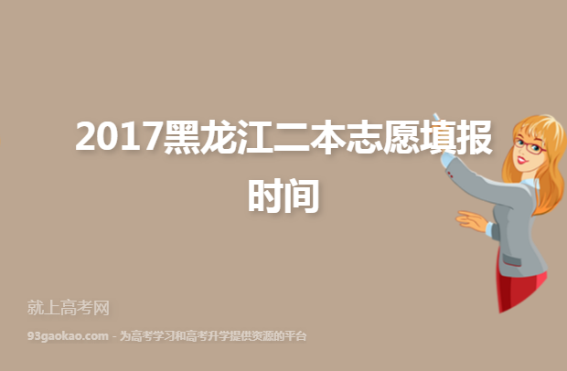 2017黑龙江二本志愿填报时间
