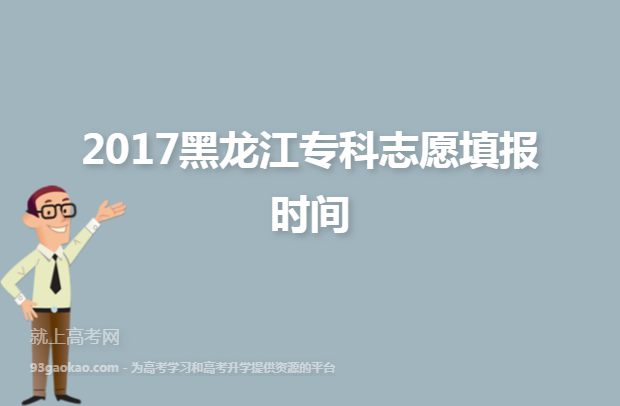 2017黑龙江专科志愿填报时间