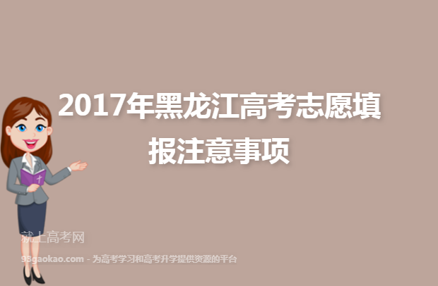 2017年黑龙江高考志愿填报注意事项