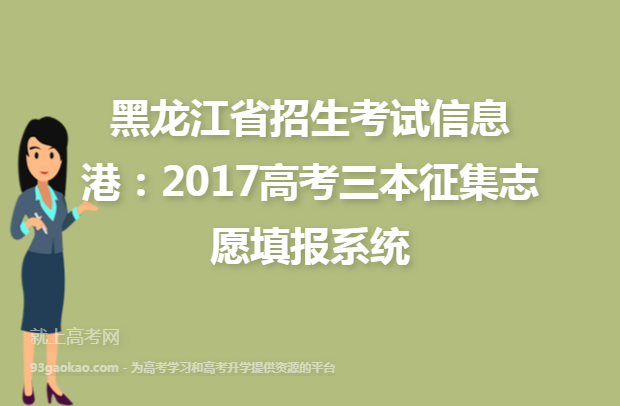 黑龙江省招生考试信息港：2017高考三本征集志愿填报系统