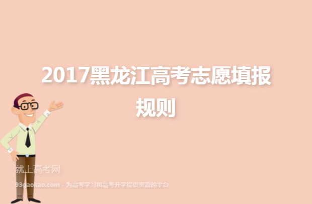 2017黑龙江高考志愿填报规则
