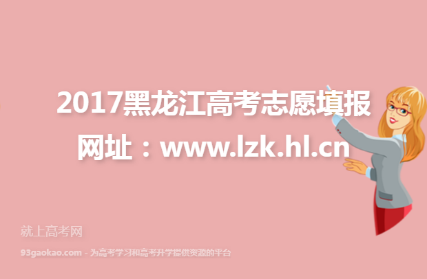 2017黑龙江高考志愿填报网址：www.lzk.hl.cn