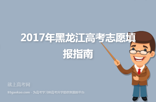2017年黑龙江高考志愿填报指南