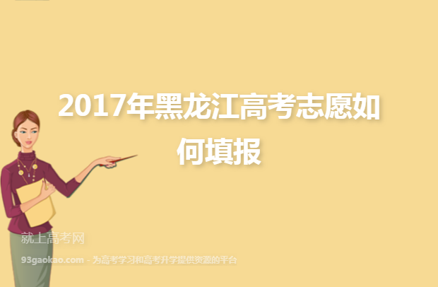 2017年黑龙江高考志愿如何填报