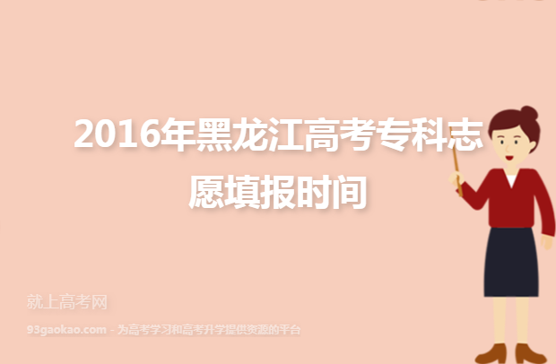 2016年黑龙江高考专科志愿填报时间