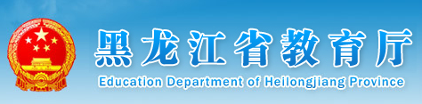 黑龙江省招生考试信息港:2016黑龙江高考志愿填报入口