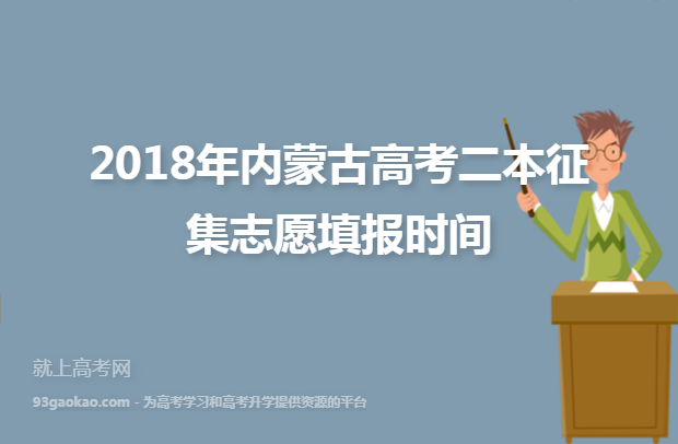 2018年内蒙古高考二本征集志愿填报时间