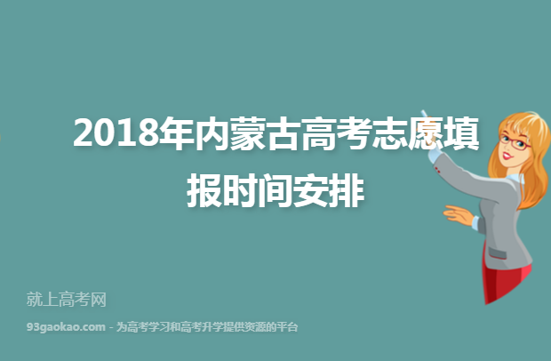 2018年内蒙古高考志愿填报时间安排