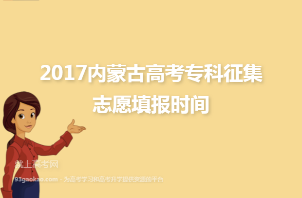 2017内蒙古高考专科征集志愿填报时间