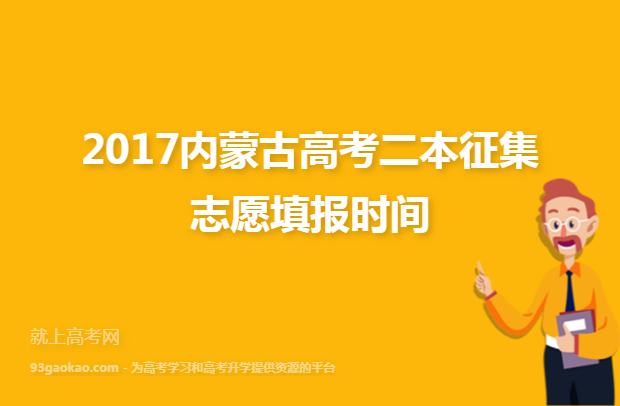 2017内蒙古高考二本征集志愿填报时间