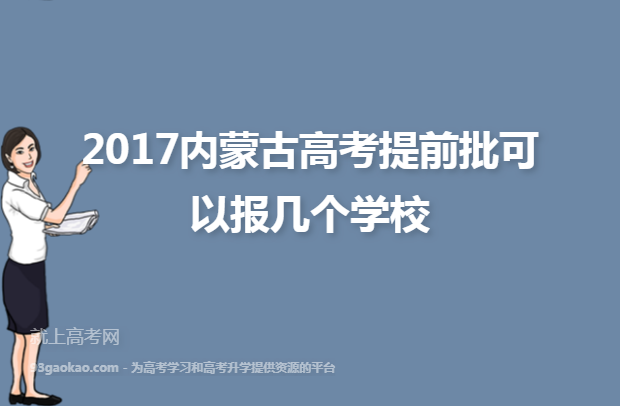 2017内蒙古高考提前批可以报几个学校