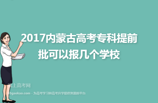 2017内蒙古高考专科提前批可以报几个学校