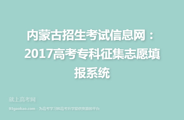 内蒙古招生考试信息网：2017高考专科征集志愿填报系统