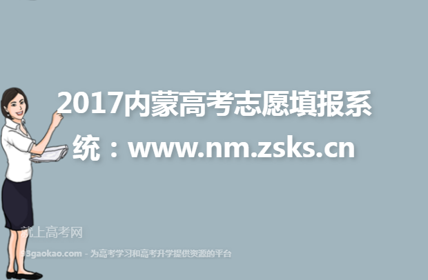 2017内蒙高考志愿填报系统：www.nm.zsks.cn