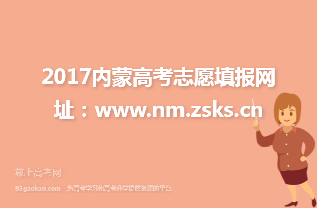2017内蒙高考志愿填报网址：www.nm.zsks.cn